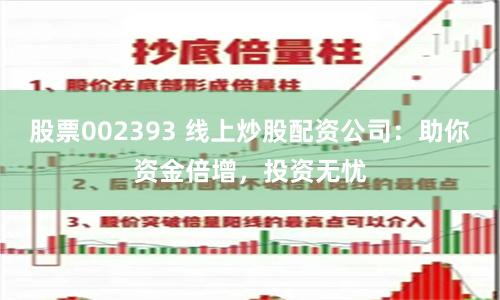 股票002393 线上炒股配资公司：助你资金倍增，投资无忧