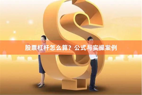 股票杠杆怎么算？公式与实操案例